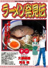 ラーメン発見伝（１１） ビッグコミックス