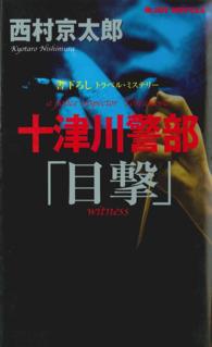 十津川警部「目撃」 - トラベル・ミステリー ジョイ・ノベルス