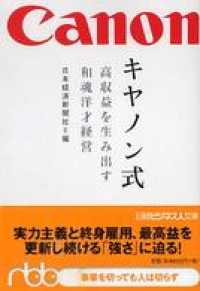 キヤノン式―高収益を生み出す和魂洋才経営高収益を生み出す和魂洋才経営 日経ビジネス人文庫