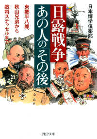 日露戦争・あの人の「その後」 - 東郷平八郎、秋山兄弟から敵将ステッセルまで