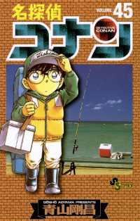 名探偵コナン（４５） 少年サンデーコミックス