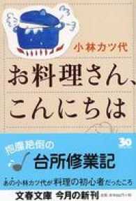 お料理さん、こんにちは 文春文庫