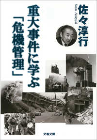 文春文庫<br> 重大事件に学ぶ「危機管理」