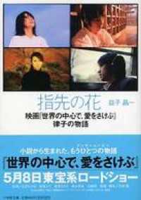 小学館文庫<br> 指先の花～映画『世界の中心で、愛をさけぶ』律子の物語