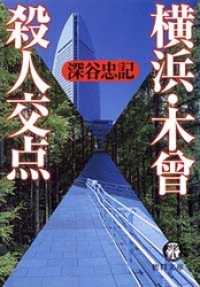 横浜・木曾殺人交点 徳間文庫
