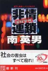 密殺警視　非情連鎖 徳間文庫