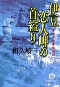 赤かぶ検事奮戦記　伊豆恋人岬の首縊り