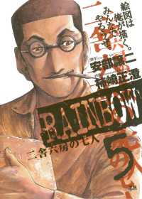 RAINBOW ―二舎六房の七人―（５） ヤングサンデーコミックス