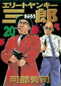 エリートヤンキー三郎（２０）
