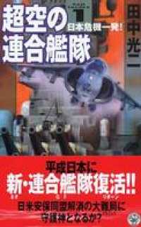 超空の連合艦隊１　日本危機一発！ 歴史群像新書