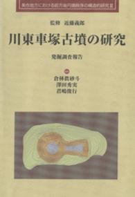 美作地方における前方後円墳秩序の構造的研究<br> 川東車塚古墳の研究 - 発掘調査報告