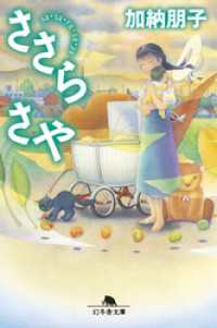 ささら さや 幻冬舎文庫