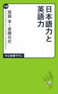 日本語力と英語力 中公新書ラクレ
