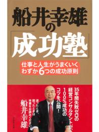 船井幸雄の「成功塾」 - 仕事と人生がうまくいく、わずか６つの成功原則