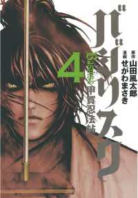 バジリスク~甲賀忍法帖~(4) / 山田風太郎【原作】/せがわまさき
