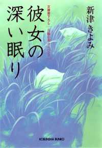 彼女の深い眠り - 長編心理サスペンス 光文社文庫