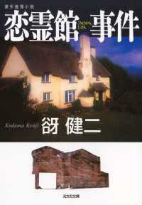 光文社文庫<br> 恋霊館事件 - 連作推理小説