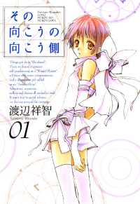 その向こうの向こう側（１） 月刊コミックブレイド