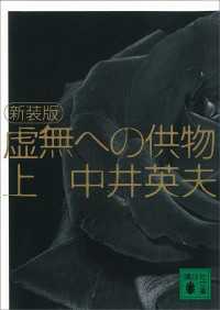 新装版　虚無への供物（上） 講談社文庫