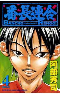 入荷nowオンラインストア 番長連合（4） / 阿部秀司 ＜電子版＞ - 紀伊國屋書店ウェブ 青年漫画
