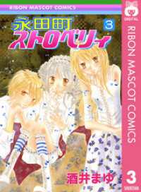 永田町ストロベリィ 3 りぼんマスコットコミックスDIGITAL