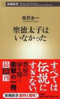 聖徳太子はいなかった 新潮新書