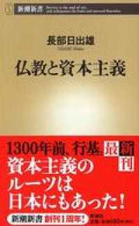 仏教と資本主義 新潮新書