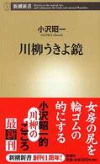 川柳うきよ鏡 新潮新書