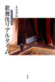 歌舞伎リアルタイム - 同時代の演劇批評