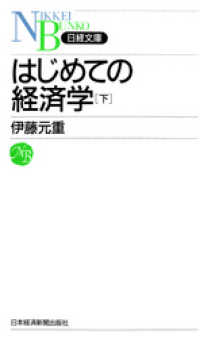 はじめての経済学〔下〕 日経文庫