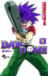 DAN DOH！！〔新装版〕（５） 少年サンデーコミックス