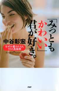 「みっともかわいい」君が好き。 - なぜか愛される人55の具体例