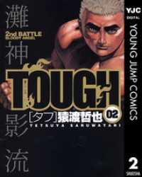 TOUGH―タフ― 2 ヤングジャンプコミックスDIGITAL