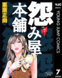 ヤングジャンプコミックスDIGITAL<br> 怨み屋本舗 7