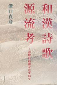 和漢詩歌源流考 - 詩歌の起源をたずねて