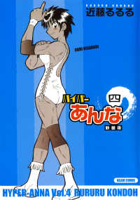 ビームコミックス<br> ハイパーあんな新装版四