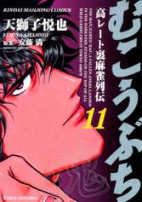 むこうぶち　高レート裏麻雀列伝　（11） 近代麻雀コミックス