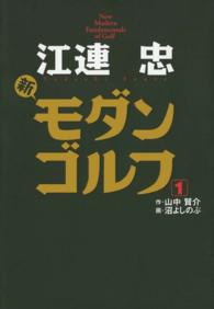 江連忠　新モダンゴルフ(1) ゴルフダイジェストコミックス