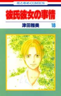 花とゆめコミックス<br> 彼氏彼女の事情　18巻