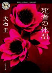 死者の体温 角川ホラー文庫