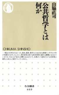 公共哲学とは何か ちくま新書