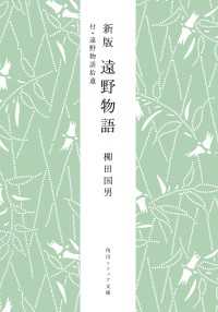 新版　遠野物語　付・遠野物語拾遺