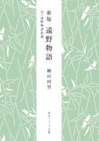 新版　遠野物語　付・遠野物語拾遺 角川ソフィア文庫