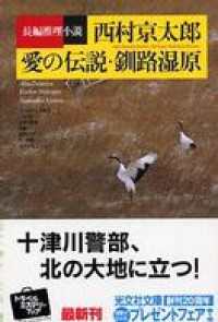 愛の伝説・釧路湿原 - 長編推理小説