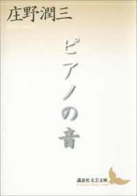 講談社文芸文庫<br> ピアノの音