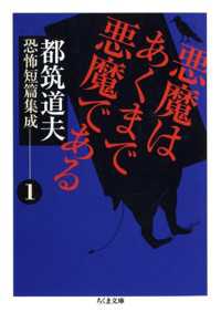ちくま文庫<br> 悪魔はあくまで悪魔である　――都筑道夫恐怖短篇集成（１）