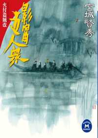 影富五人衆 - 火付盗賊改 学研Ｍ文庫