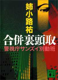 合併裏頭取 講談社文庫