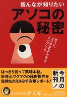 皆んなが知りたいアソコの秘密 ＫＡＷＡＤＥ夢文庫