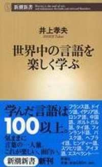 新潮新書<br> 世界中の言語を楽しく学ぶ